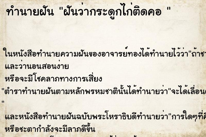ทำนายฝันทำนายฝันฝันว่ากระดูกไก่ติดคอ